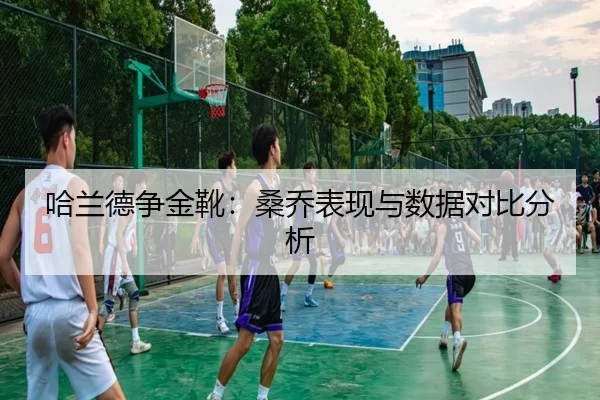 哈兰德争金靴：桑乔表现与数据对比分析