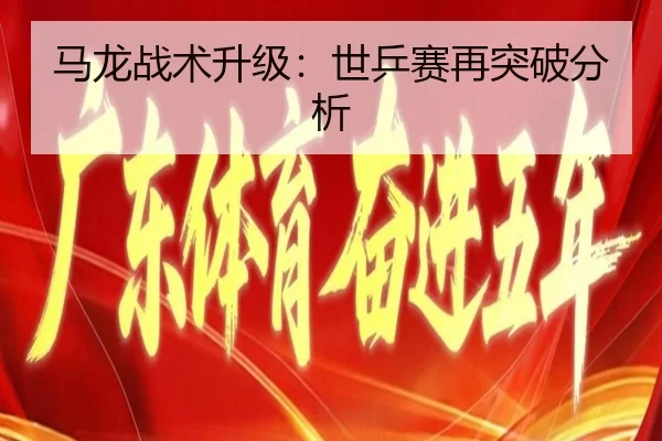马龙战术升级：世乒赛再突破分析